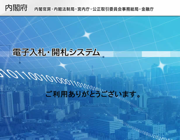 電子入札・開札システム